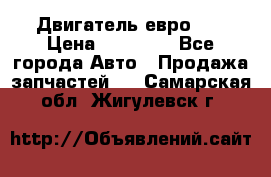 Двигатель евро 3  › Цена ­ 30 000 - Все города Авто » Продажа запчастей   . Самарская обл.,Жигулевск г.